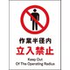 JHA-04M [JIS 禁止標識 タテ 作業半径内立入禁止]