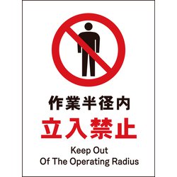 JHA-04M [JIS 禁止標識 タテ 作業半径内立入禁止]