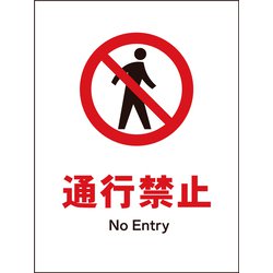 JHA-05M [JIS 禁止標識 タテ 通行禁止]