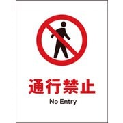 JHA-05M [JIS 禁止標識 タテ 通行禁止]