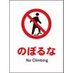 JHA-06M [JIS 禁止標識 タテ のぼるな]