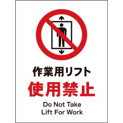 JHA-07M [JIS 禁止標識 タテ 作業用リフト使用禁止]