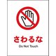 JHA-08M [JIS 禁止標識 タテ さわるな]