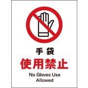 JHA-10M [JIS 禁止標識 タテ 手袋使用禁止]
