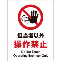 JHA-13M [JIS 禁止標識 タテ 担当者以外操作禁止]