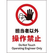 JHA-13M [JIS 禁止標識 タテ 担当者以外操作禁止]