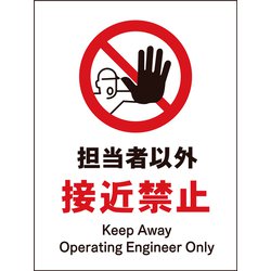 JHA-14M [JIS 禁止標識 タテ 担当者以外接近禁止]