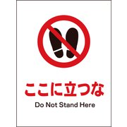 JHA-15M [JIS 禁止標識 タテ ここに立つな]