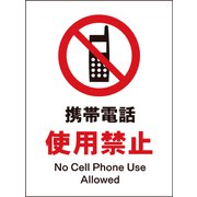 JHA-20M [JIS 禁止標識 タテ 携帯電話使用禁止]