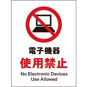 JHA-21M [JIS 禁止標識 タテ 電子機器使用禁止]