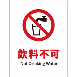 JHA-24M [JIS 禁止標識 タテ 飲料不可]