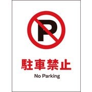 JHA-25M [JIS 禁止標識 タテ 駐車禁止]