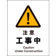 JHB-01M [JIS 警告標識 タテ 注意工事中]