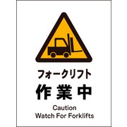 JHB-03M [JIS 警告標識 タテ フォークリフト作業中]