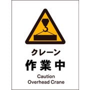 JHB-05M [JIS 警告標識 タテ クレーン作業中]