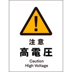 JHB-08M [JIS 警告標識 タテ 注意高電圧]