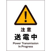 JHB-09M [JIS 警告標識 タテ 注意送電中]