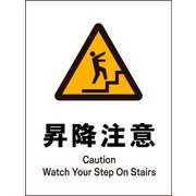 JHB-18M [JIS 警告標識 タテ 昇降注意]