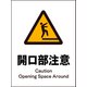 JHB-19M [JIS 警告標識 タテ 開口部注意]