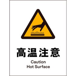 JHB-21M [JIS 警告標識 タテ 高湿注意]