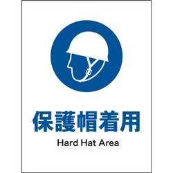 JHC-01M [JIS 指示標識 タテ 保護帽着用]