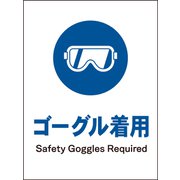 JHC-03M [JIS 指示標識 タテ ゴーグル着用]