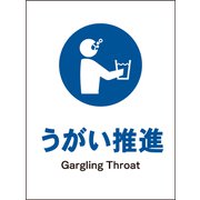 JHC-11M [JIS 指示標識 タテ うがい推進]