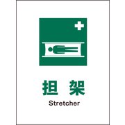 JHD-03M [JIS 安全標識 タテ 担架]