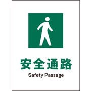 JHD-09M [JIS 安全標識 タテ 安全通路]
