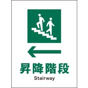 JHD-11M [JIS 安全標識 タテ ←昇降階段]