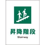 JHD-13M [JIS 安全標識 タテ 昇降階段]