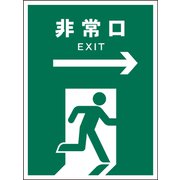 JHD-17M [JIS 安全標識 タテ 非常口 緑→]