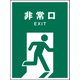 JHD-18M [JIS 安全標識 タテ 非常口]