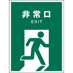 JHD-18M [JIS 安全標識 タテ 非常口]