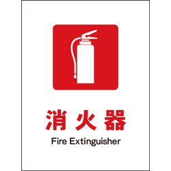 JHE-01M [JIS 防火標識 タテ 消火器]
