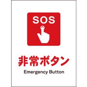 JHE-02M [JIS 防火標識 タテ 非常ボタン]