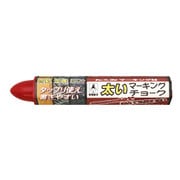 0512 [太いマーキングチョーク 赤]