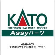 4849-1C3 モハ380やくもMカプラーセット [鉄道模型用レイアウト用品]