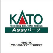 4503-4C クロハ882-3ソニックRN床下 [鉄道模型用レイアウト用品]