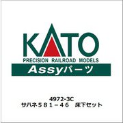 4972-3C サハネ581-46 床下セット [鉄道模型用レイアウト用品]