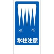 GEM-87 [マンガ標識 氷柱注意]