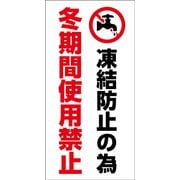 GEM-89 [マンガ標識 冬期間使用禁止]