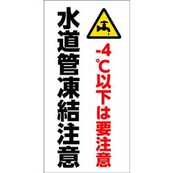 GEM-90 [マンガ標識 水道管凍結注意]