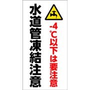 GEM-90 [マンガ標識 水道管凍結注意]