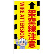 GEM-95 [マンガ標識 架空線注意]