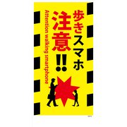 GEM-96 [マンガ標識 歩きスマホ注意！]