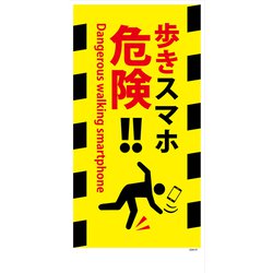 GEM-97 [マンガ標識 歩きスマホ危険！]
