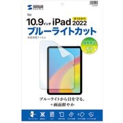 第10世代 iPad 10.9インチ用 ブルーライトカット 指紋防止光沢フィルム LCD-IPAD22BC