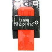 伐採用頑丈 クサビ 小