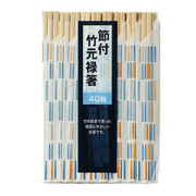割り箸 40膳 節付 竹元禄箸 GW-18